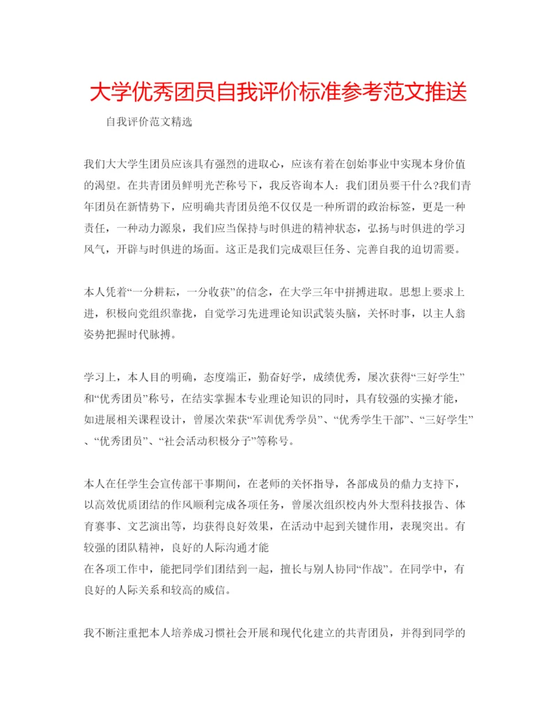 精编大学优秀团员自我评价标准参考范文推送.docx