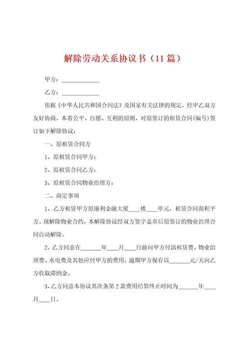 解除劳动关系协议书（11篇）