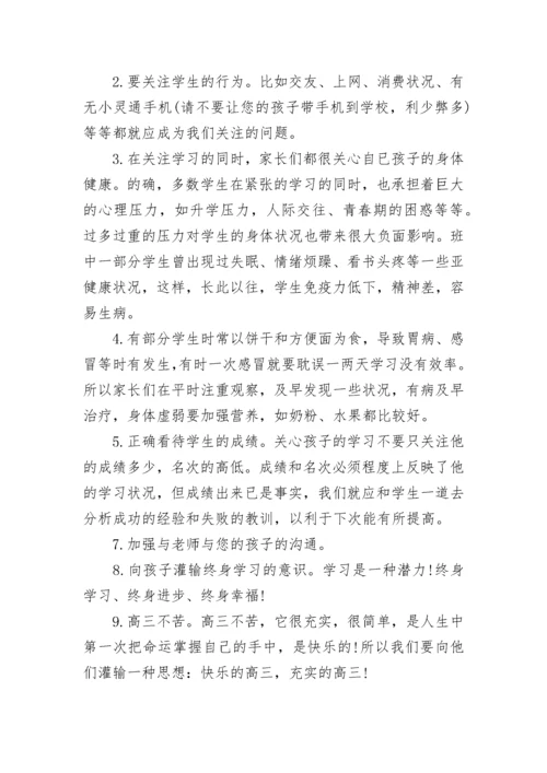 高三班主任家长会发言稿【精选7篇】.docx