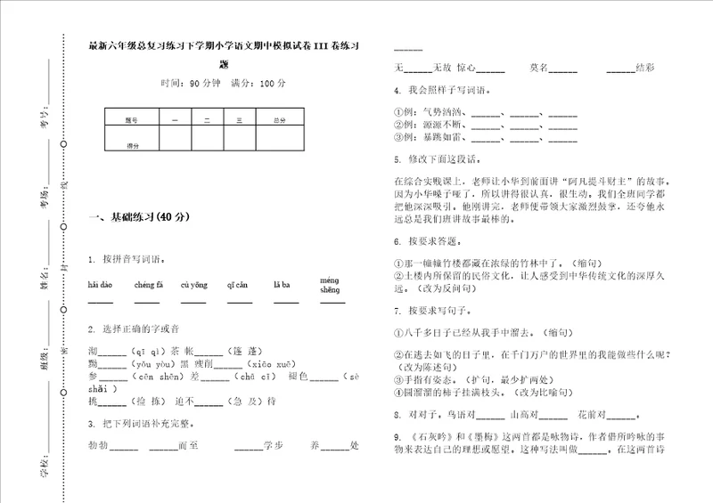 最新六年级总复习练习下学期小学语文期中模拟试卷iii卷练习题