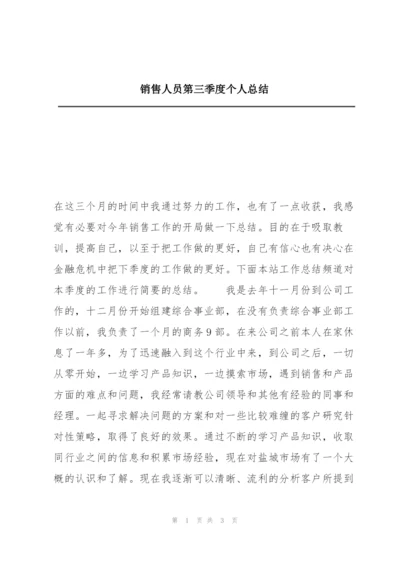 销售人员第三季度个人总结.docx