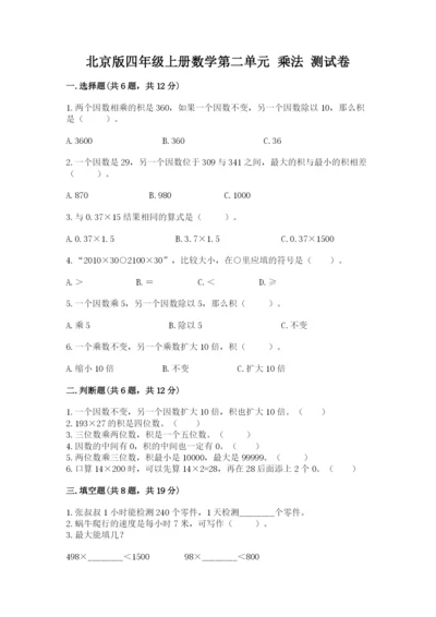 北京版四年级上册数学第二单元 乘法 测试卷及参考答案（能力提升）.docx