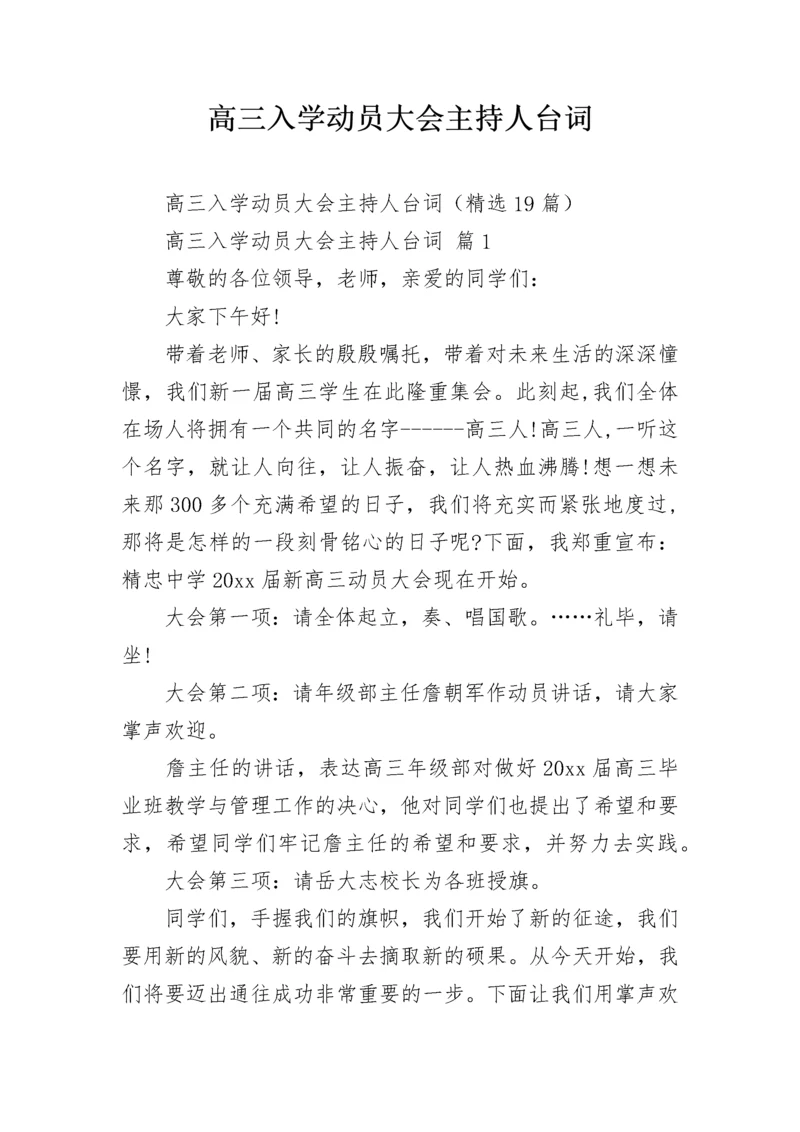 高三入学动员大会主持人台词.docx