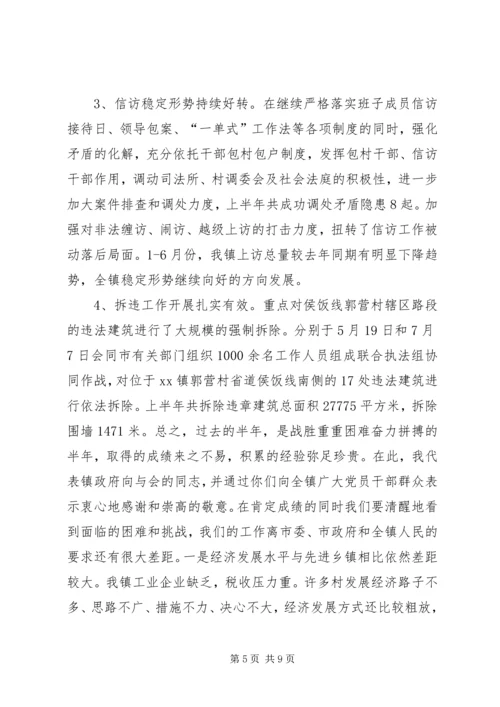 乡镇某年上半年工作总结表彰大会致辞稿.docx