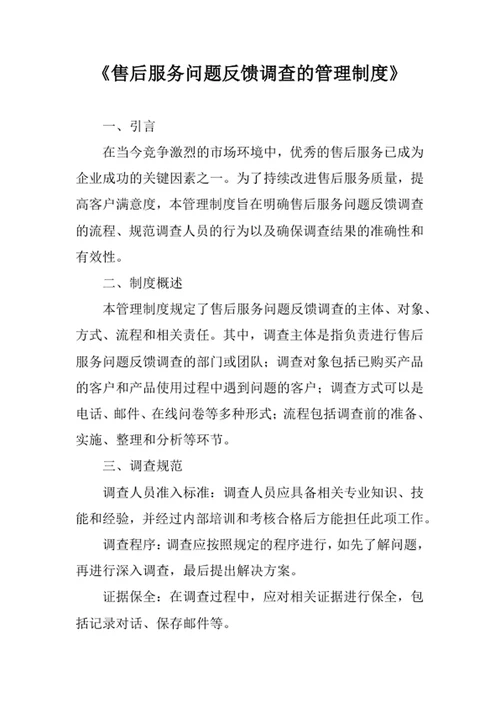 售后服务问题反馈调查的管理制度
