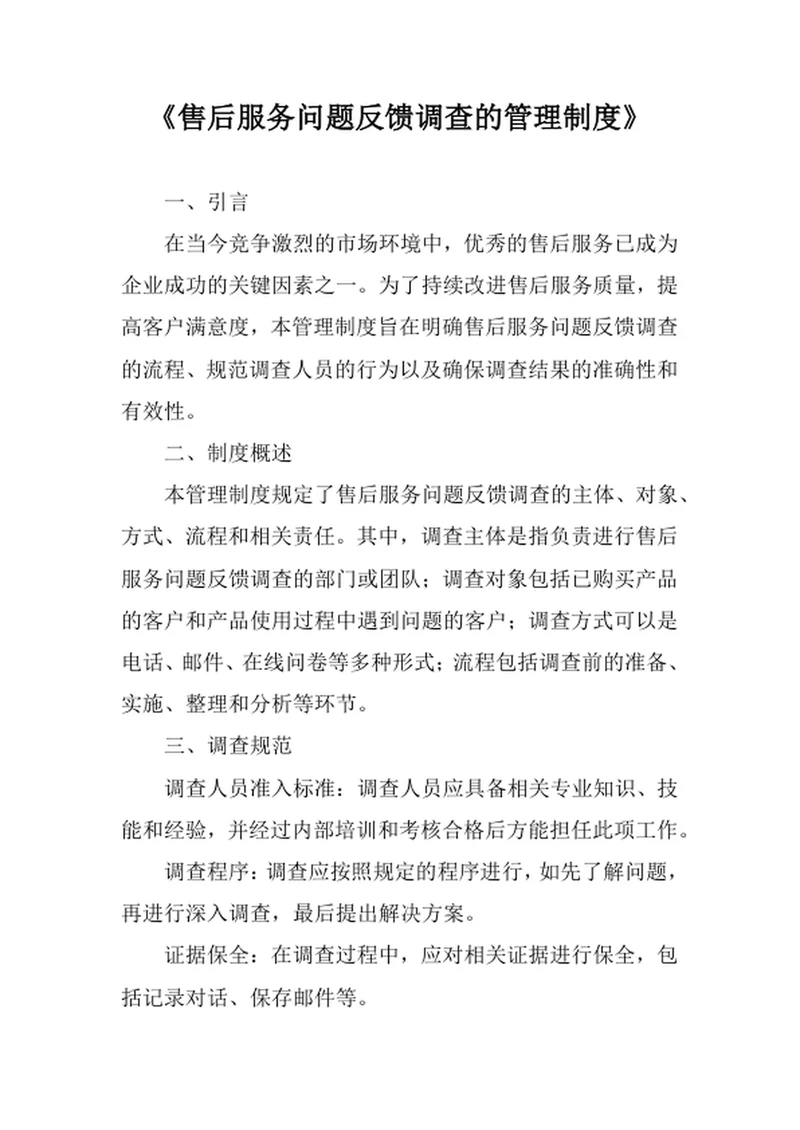 售后服务问题反馈调查的管理制度