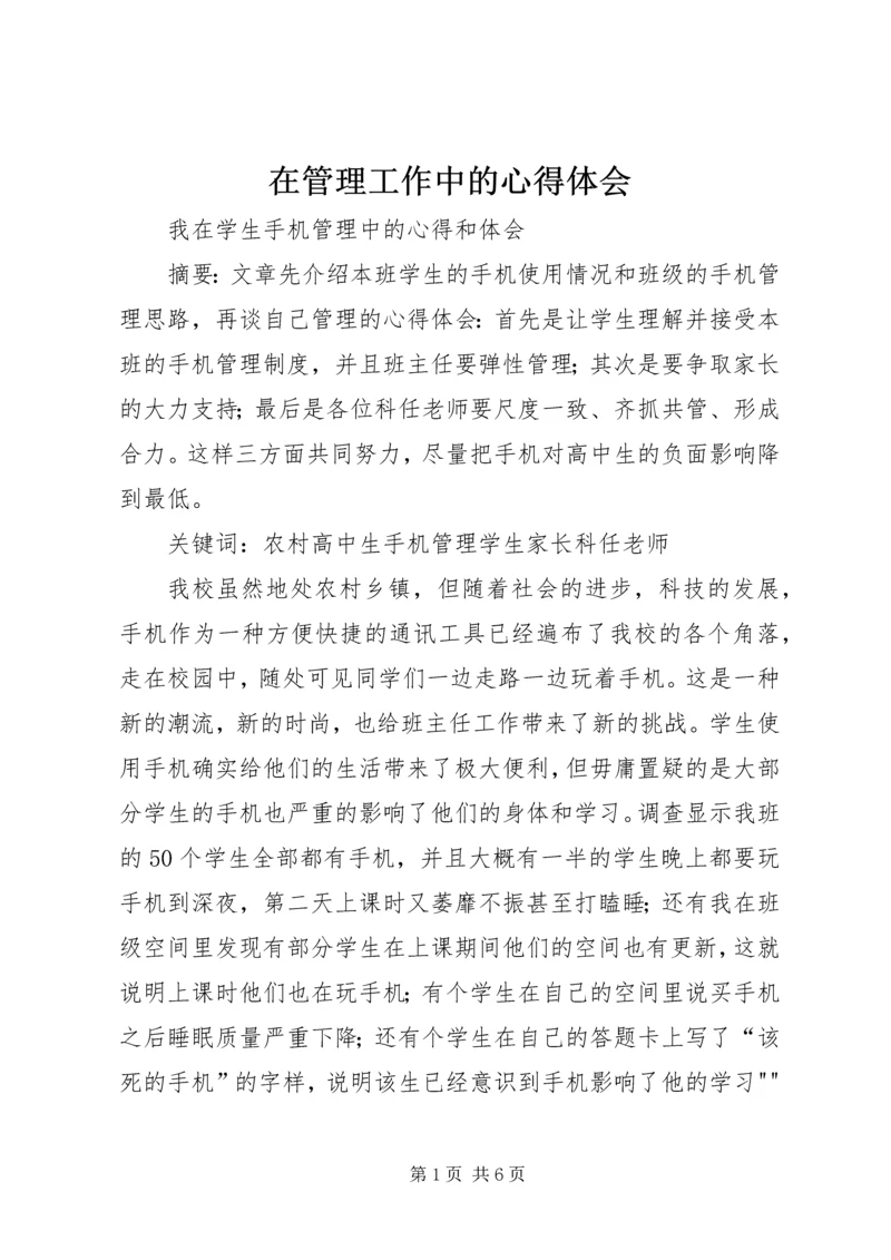 在管理工作中的心得体会 (3).docx