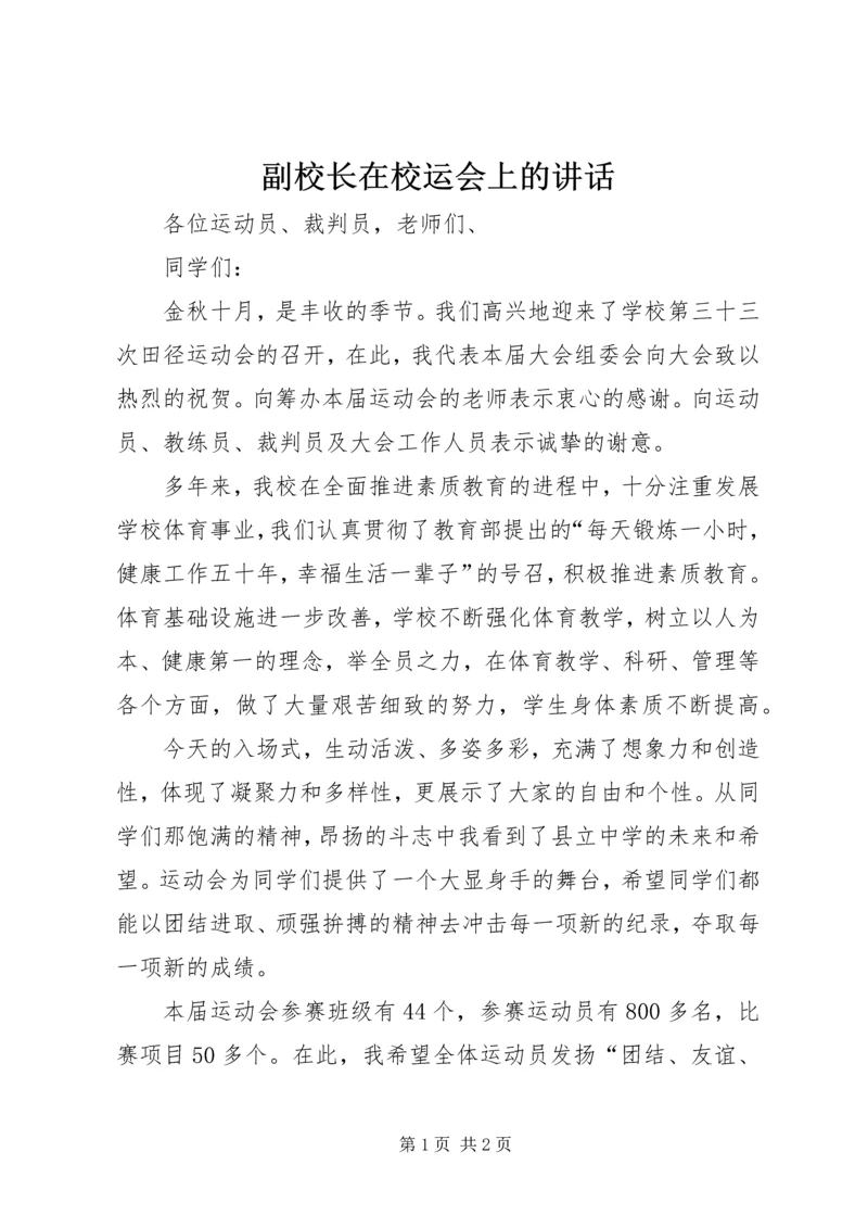 副校长在校运会上的讲话.docx