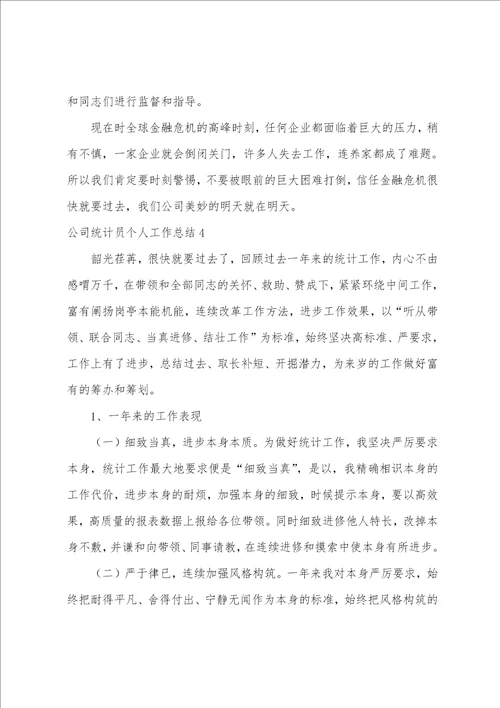 公司统计员个人工作总结