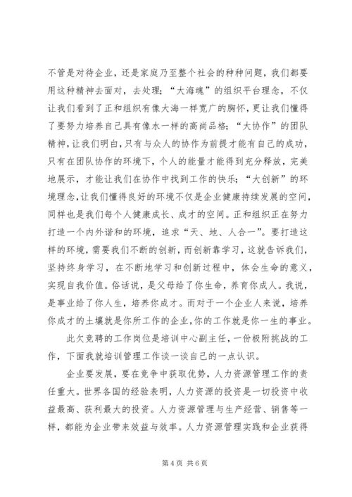 人力资源部培训中心副主任竞聘演讲稿.docx