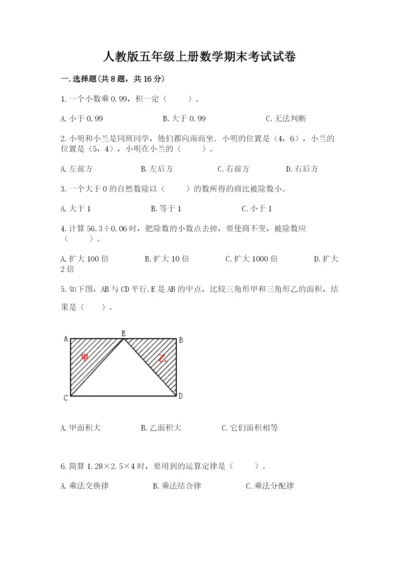 人教版五年级上册数学期末考试试卷含答案（实用）.docx