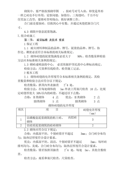 热风出口组合砖砌筑操作规程