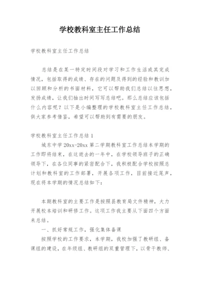 学校教科室主任工作总结_3.docx