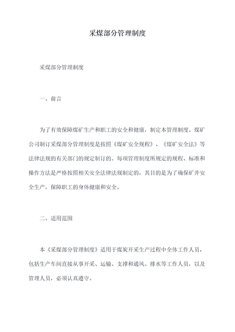 采煤部分管理制度