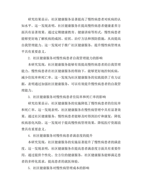 社区健康服务对慢性病管理的影响