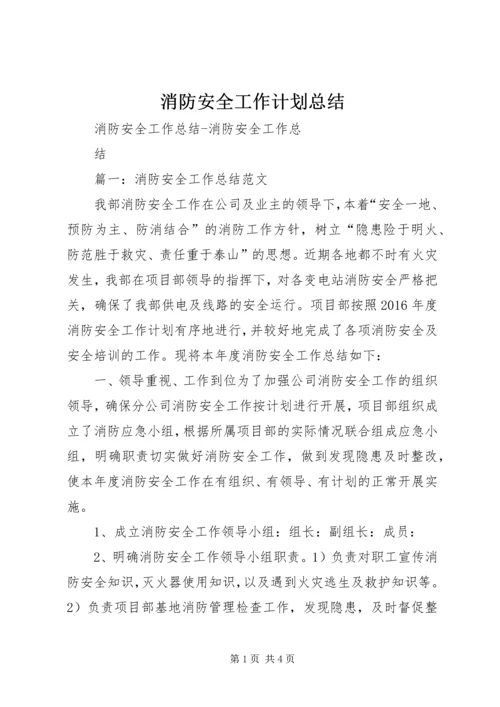 消防安全工作计划总结 (2).docx