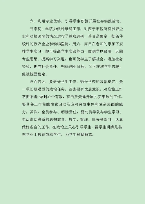 学校维稳调研报告范文