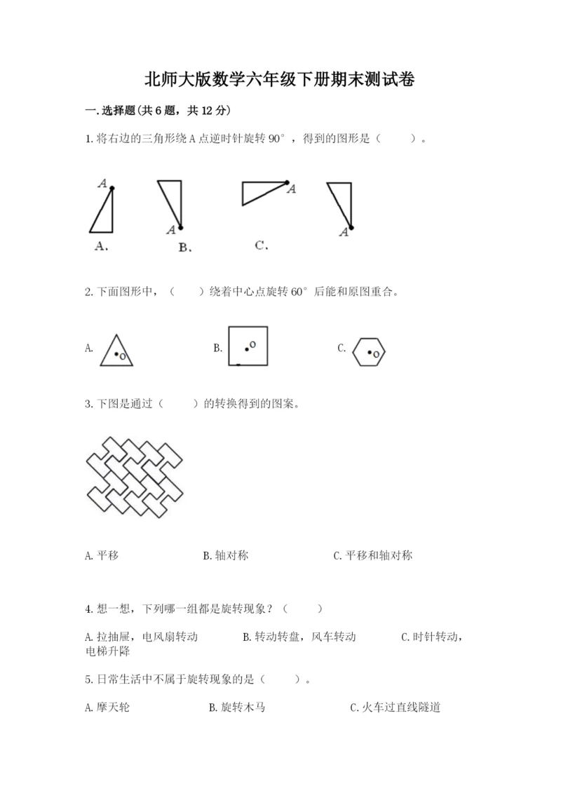 北师大版数学六年级下册期末测试卷附答案（满分必刷）.docx