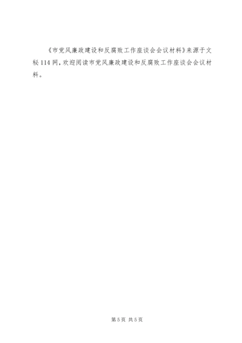 市党风廉政建设和反腐败工作座谈会会议材料.docx