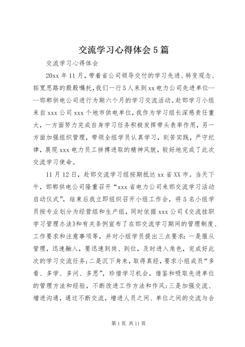 交流学习心得体会5篇_2.docx