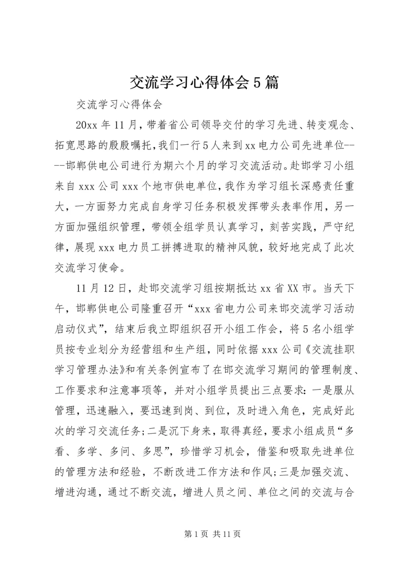 交流学习心得体会5篇_2.docx