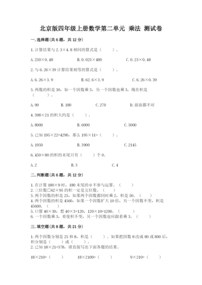 北京版四年级上册数学第二单元 乘法 测试卷1套.docx