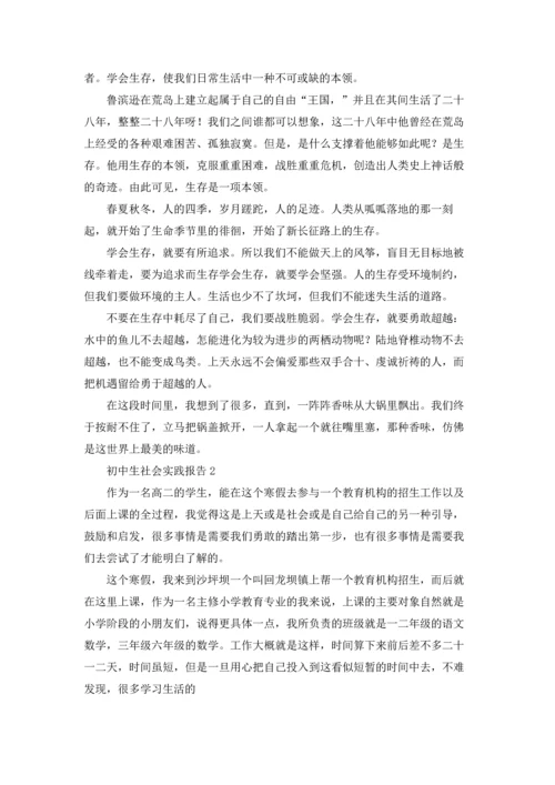 初中社会实践报告十篇.docx