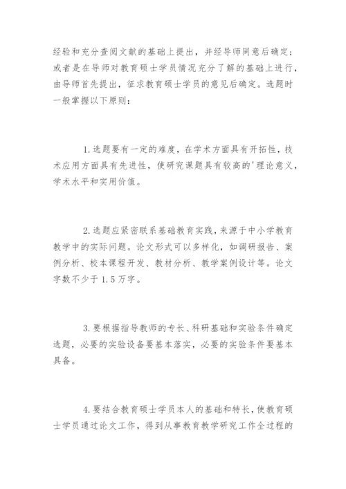 教育硕士学位论文开题报告基本要求.docx