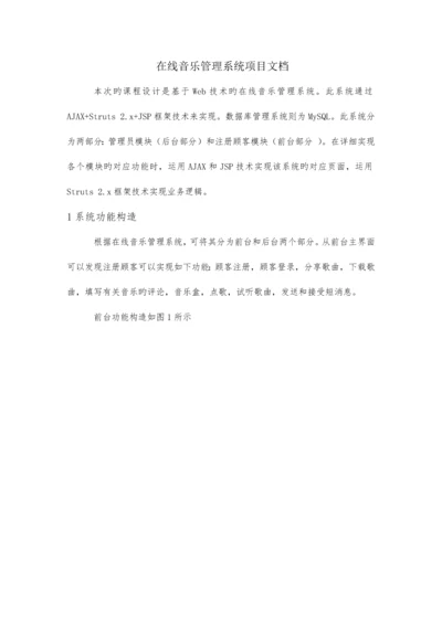 在线音乐管理系统项目文档.docx