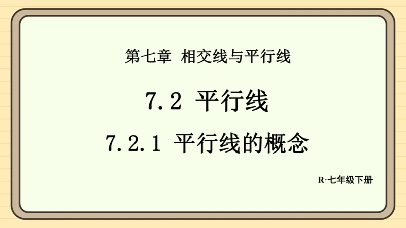 7.2.1 平行线的概念 课件（共21张PPT）2024-2025学年度人教版数学七年级下册