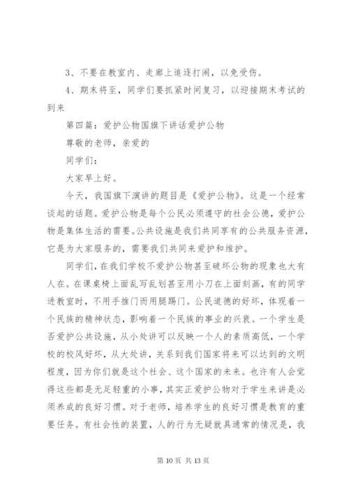 爱护公物国旗下讲话.docx