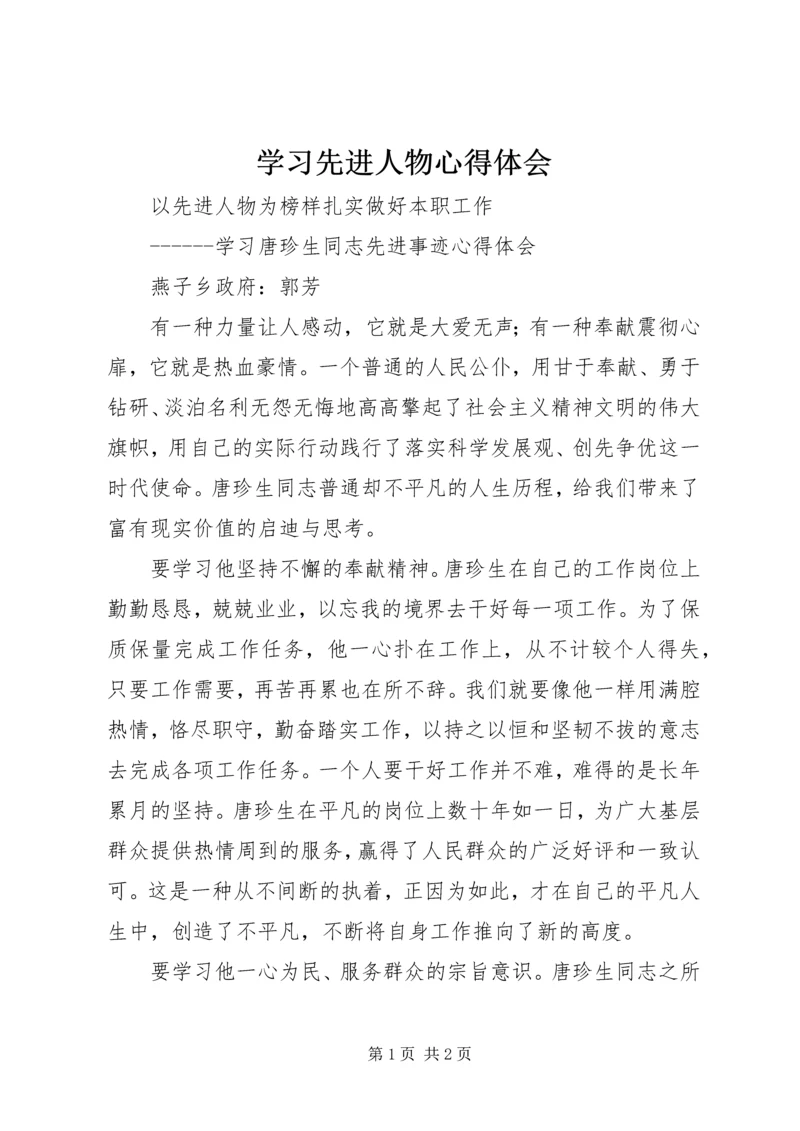 学习先进人物心得体会 (11).docx