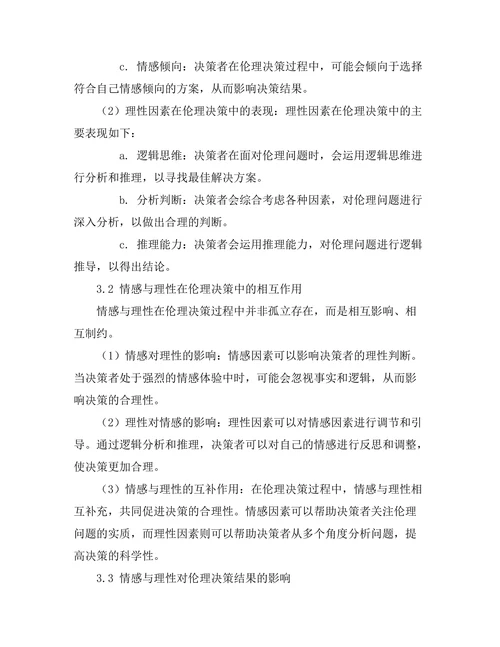 伦理决策中的情感与理性的角色