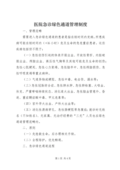 医院急诊绿色通道管理制度.docx