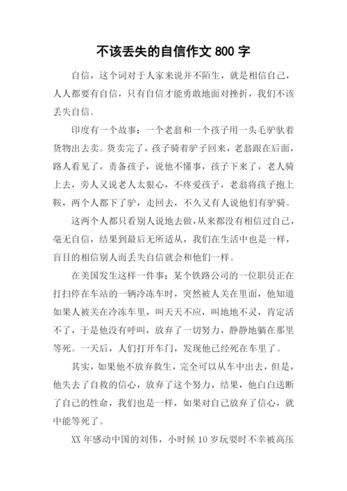 不该丢失的自信作文800字-1.docx