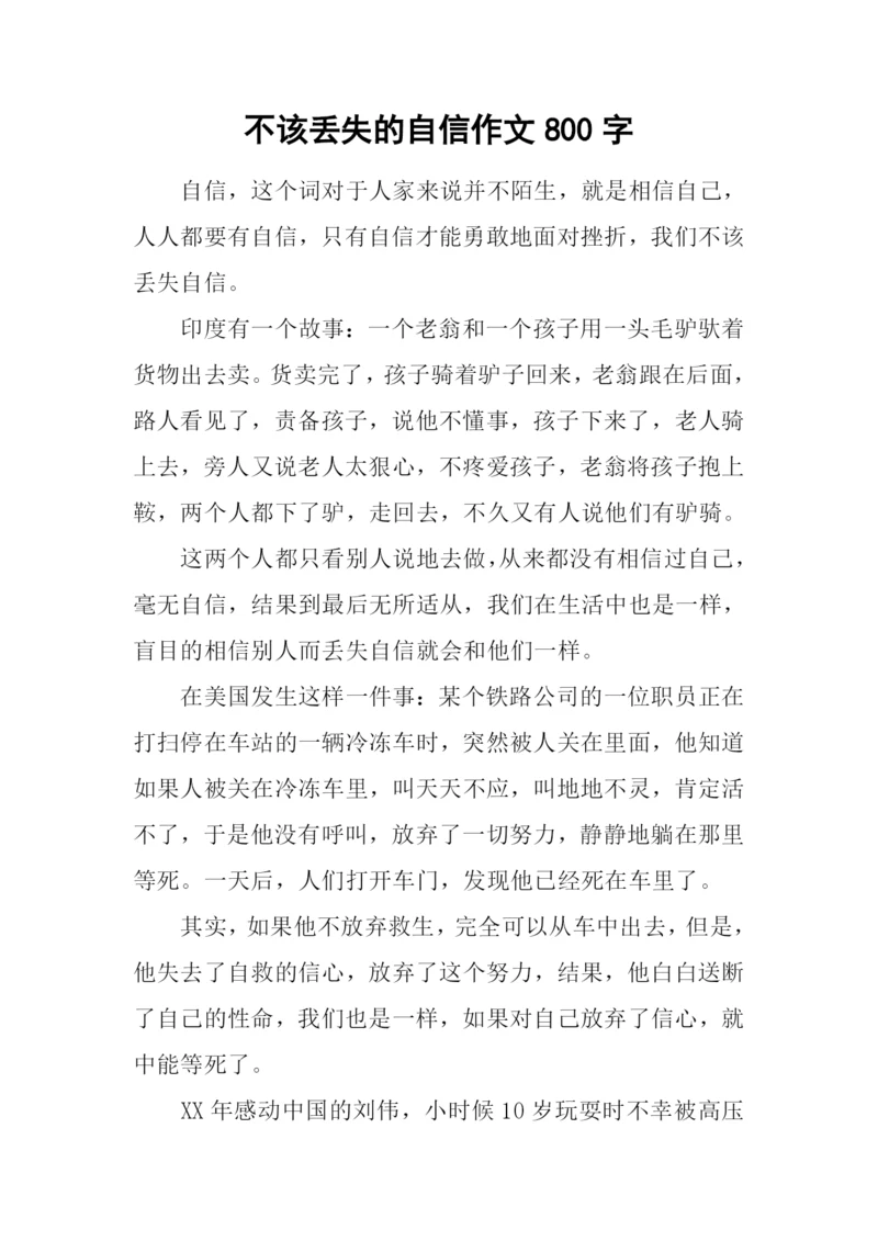 不该丢失的自信作文800字-1.docx