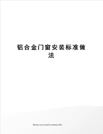 铝合金门窗安装标准做法