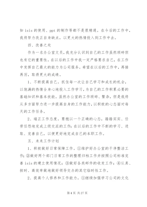 【范文一：办公室文员个人工作总结】.docx