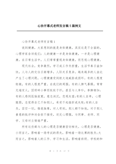 心协开幕式老师发言稿5篇例文.docx