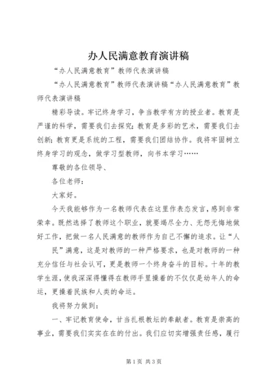 办人民满意教育演讲稿 (3).docx