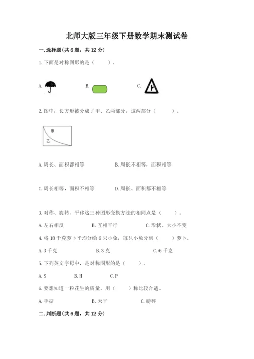 北师大版三年级下册数学期末测试卷精品.docx