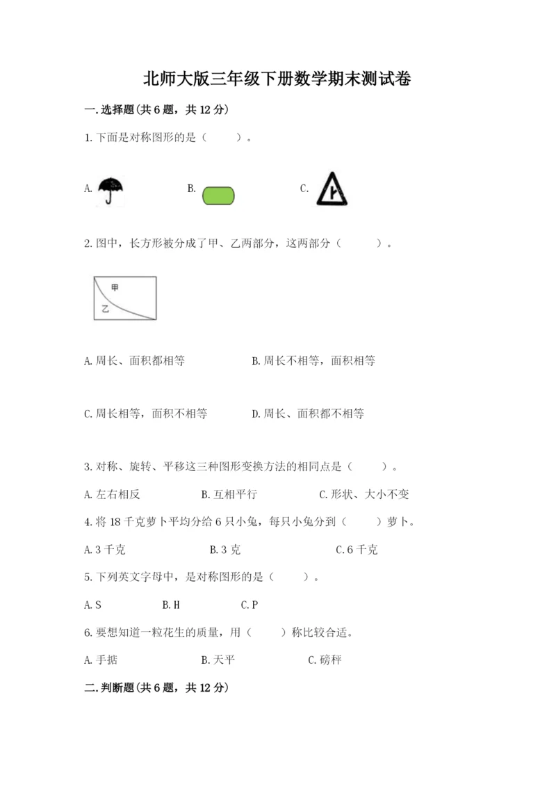 北师大版三年级下册数学期末测试卷精品.docx