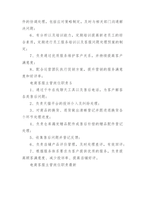 电商客服主管岗位职责最新.docx