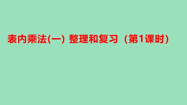 （2023秋新插图）人教版二年级数学上册 4 表内乘法（一）整理和复习（第1课时）（课件）(共45张