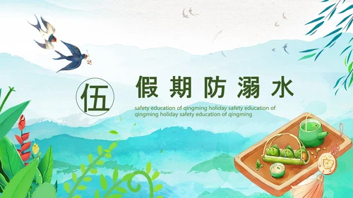 清明节假期安全教育PPT模板