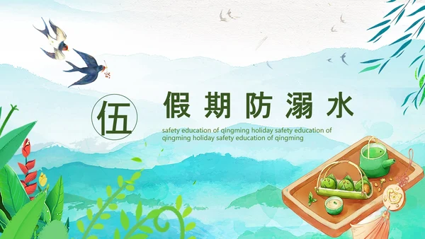 清明节假期安全教育PPT模板