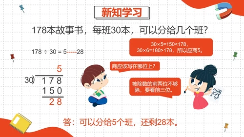 人教版四年级数学除数是两位数的除法二课时PPT模板