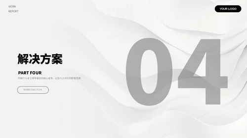 黑白简约汇报总结ppt模板