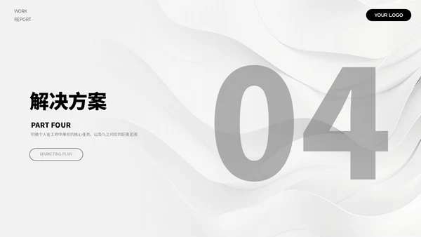 黑白简约汇报总结ppt模板