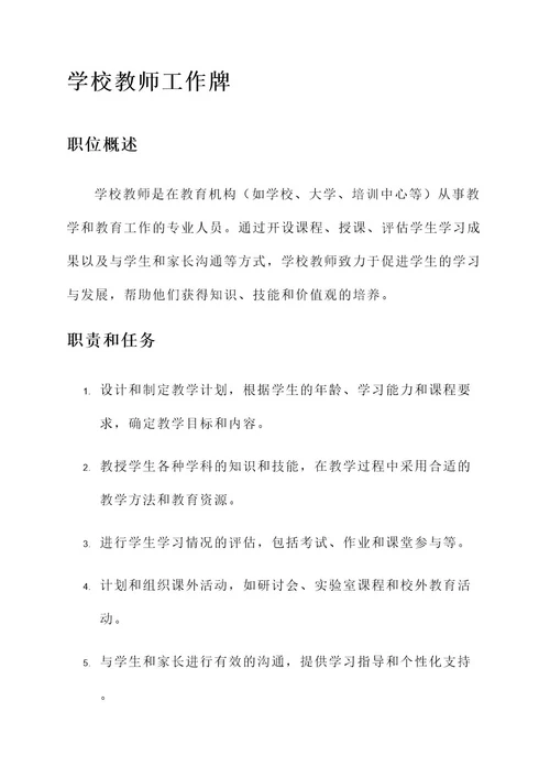 学校教师工作牌内容